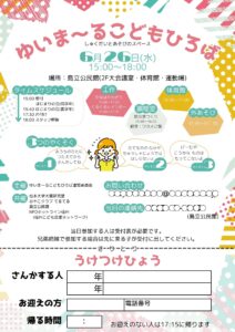 ゆいま～る子どもひろば24年6月